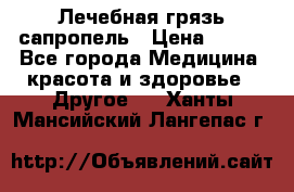 Лечебная грязь сапропель › Цена ­ 600 - Все города Медицина, красота и здоровье » Другое   . Ханты-Мансийский,Лангепас г.
